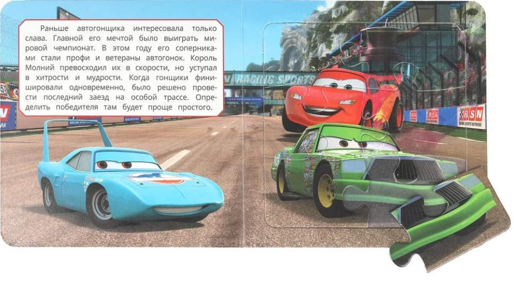 Чемпионская гонка. Картонная книга с 5 пазлами