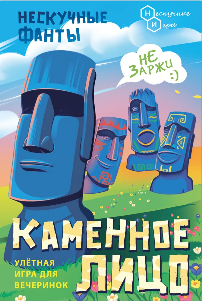 Galda kāršu spēle - Neizsmejamie fanti. Akmens seja