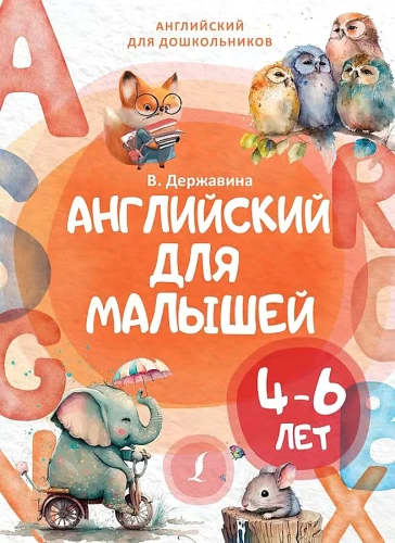 Angļu valoda mazajiem 4-6 gadi