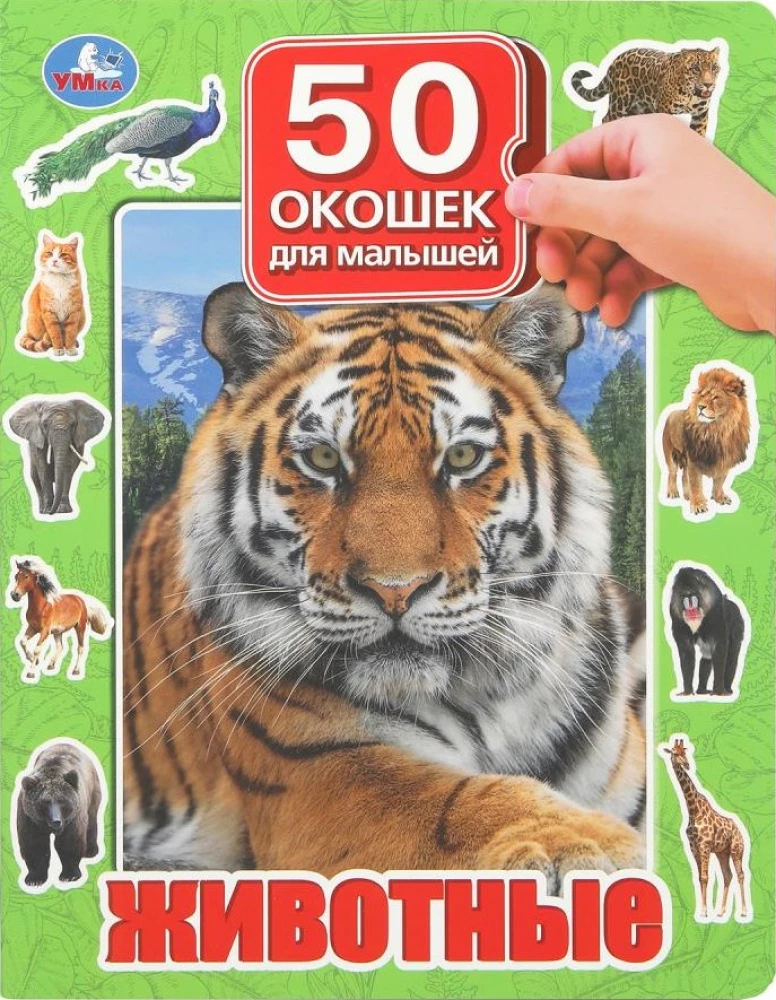 Dzīvnieki. 50 logi mazajiem