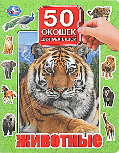 Dzīvnieki. 50 logi mazajiem