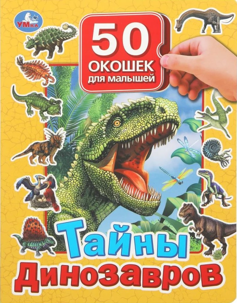 Тайны динозавров. 50 окошек для малышей