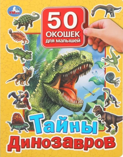 Dinozauru noslēpumi. 50 logiņi mazajiem