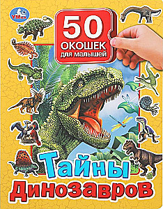 Тайны динозавров. 50 окошек для малышей