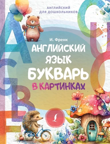 Angļu valoda. Bērnu grāmata ar attēliem