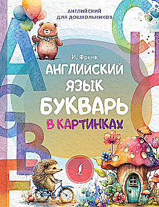 Английский язык. Букварь в картинках