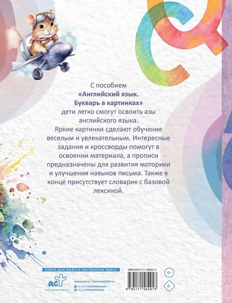 Английский язык. Букварь в картинках