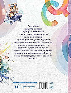 Английский язык. Букварь в картинках