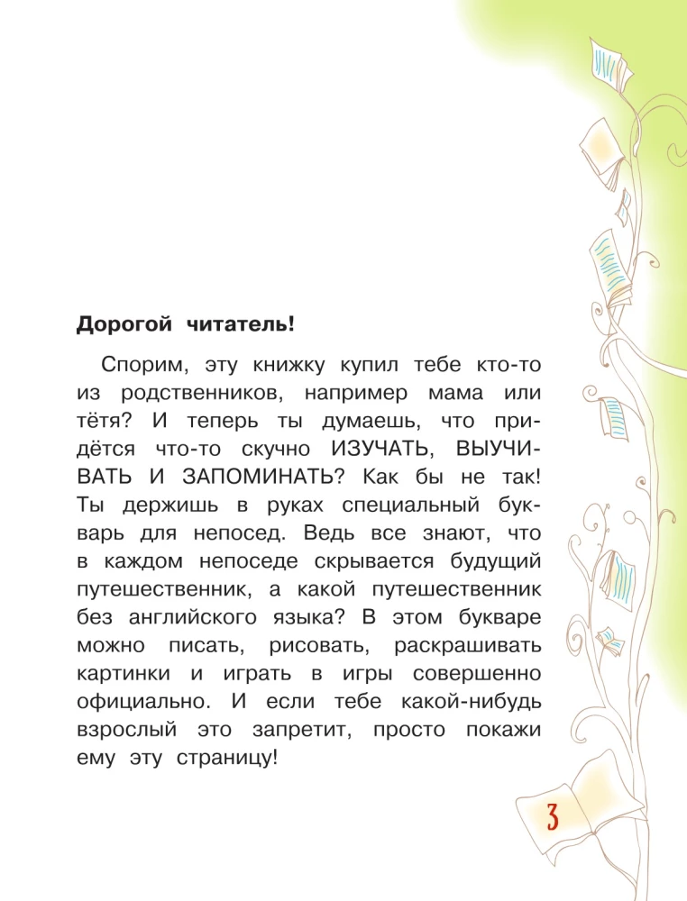 Английский язык. Букварь в картинках