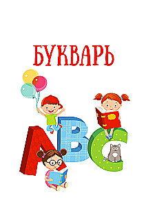 Английский язык. Букварь в картинках
