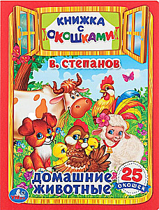 Домашние животные