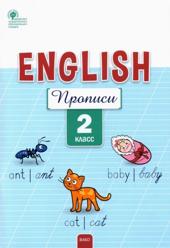 Английский язык. 2 класс. Прописи