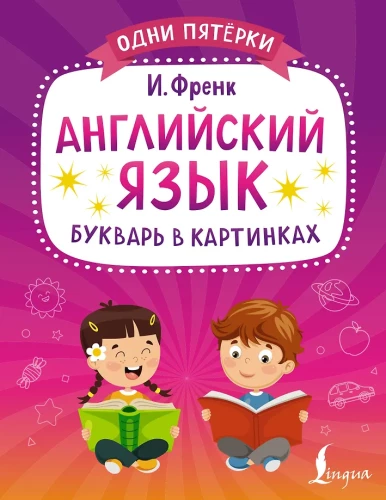 Angļu valoda. Bērnu grāmata attēlos