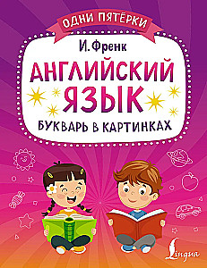 Английский язык. Букварь в картинках