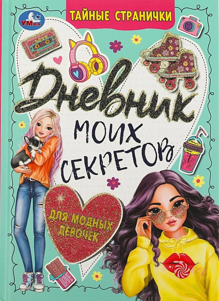 Дневник моих секретов для модных девочек. Тайные странички