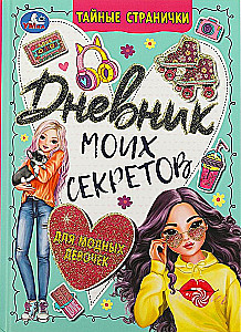 Дневник моих секретов для модных девочек. Тайные странички