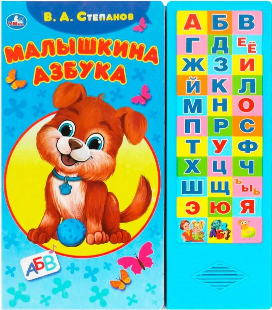 Малышкина азбука