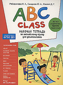 ABC class. Рабочая тетрадь по английскому языку для дошкольников
