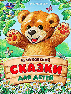 Pasakas bērniem.