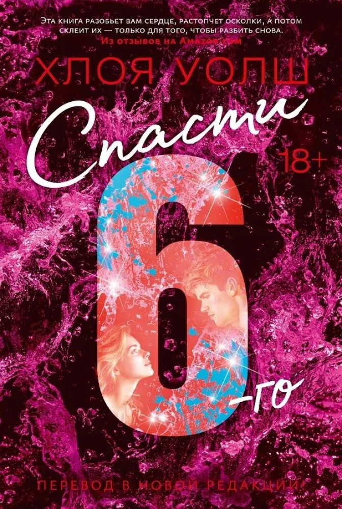 Спасти 6-го