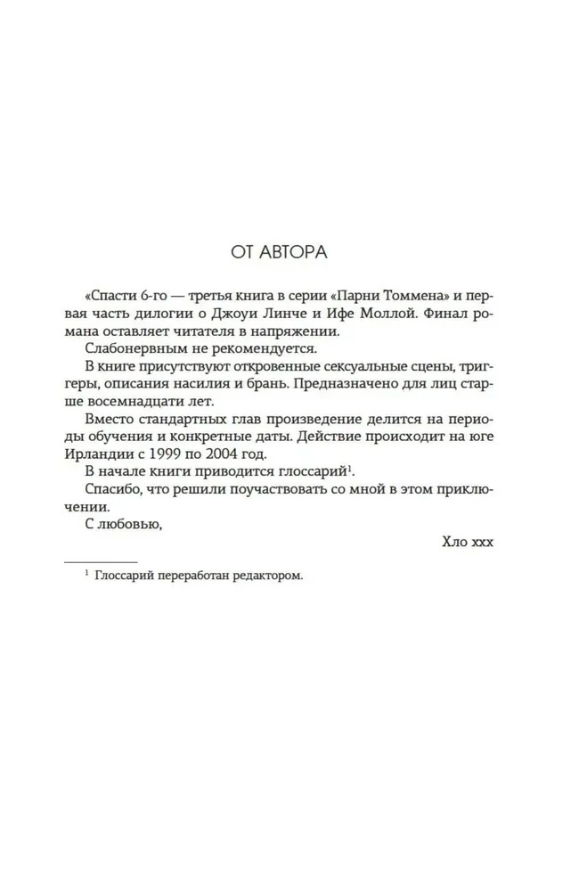 Спасти 6-го