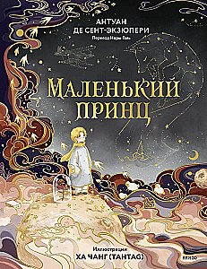 Маленький принц