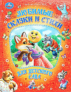 Mīļākās pasakas un dzejoļi bērnudārzam