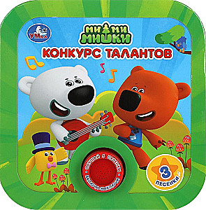 Конкурс талантов. Ми-ми-мишки