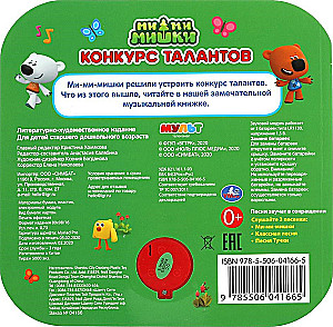 Конкурс талантов. Ми-ми-мишки