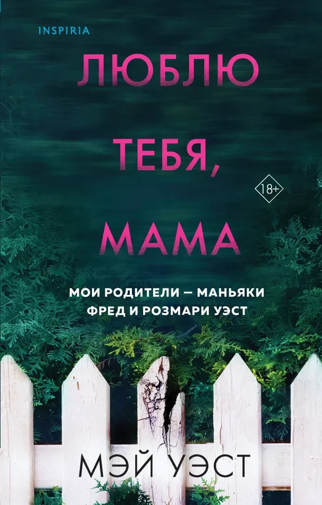 Mīlu tevi, mamma. Mani vecāki - maniaki Frēds un Rozmari Vesti