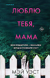 Mīlu tevi, mamma. Mani vecāki - maniaki Frēds un Rozmari Vesti