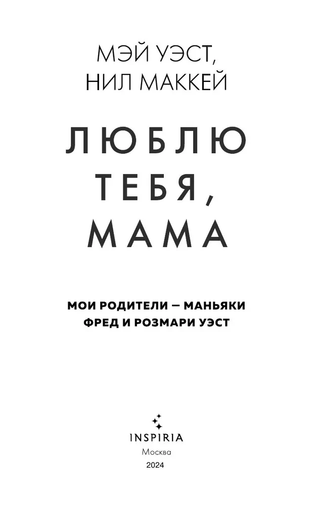 Mīlu tevi, mamma. Mani vecāki - maniaki Frēds un Rozmari Vesti