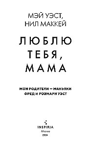 Mīlu tevi, mamma. Mani vecāki - maniaki Frēds un Rozmari Vesti