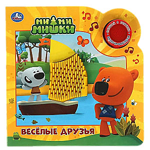 Веселые друзья