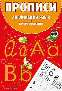 Прописи. Английский язык. Пишу красиво