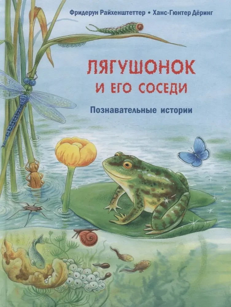Лягушонок и его соседи. Познавательные истории
