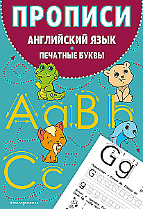 Прописи. Английский язык. Печатные буквы