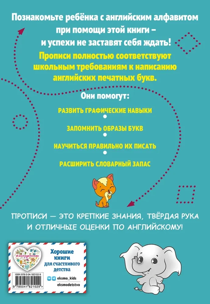 Прописи. Английский язык. Печатные буквы