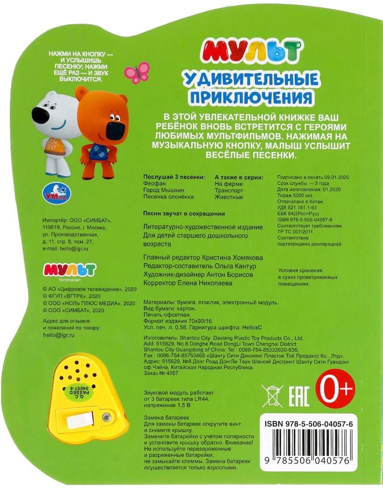 Pārsteidzošās piedzīvojumi. Mult