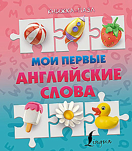 Мои первые английские слова