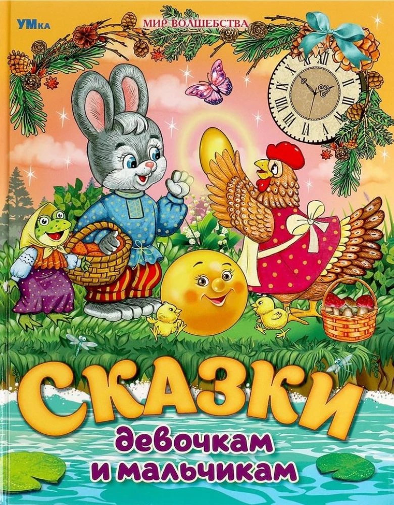 Pasakas meitenēm un zēniem