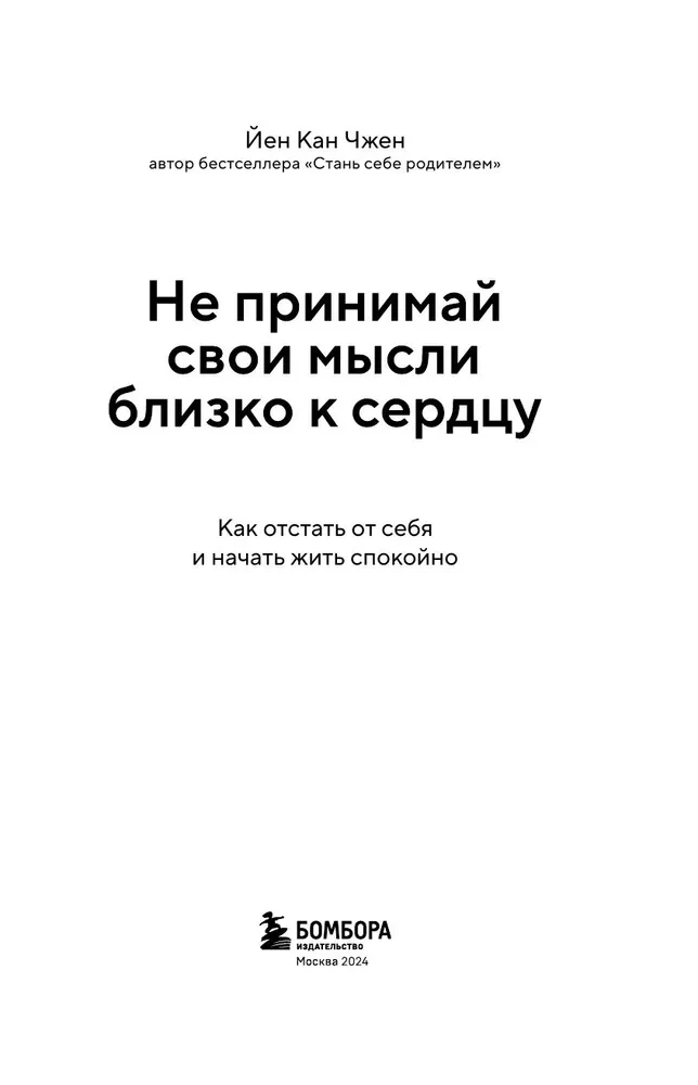 Не принимай свои мысли близко к сердцу. Как отстать от себя и начать жить спокойно