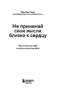 Не принимай свои мысли близко к сердцу. Как отстать от себя и начать жить спокойно