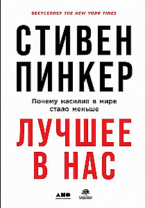 Labākais mūsos: Kāpēc pasaulē ir samazinājies vardarbības līmenis