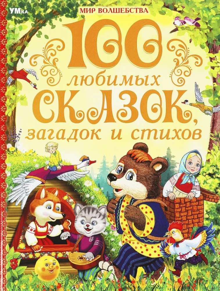 100 mīļākās pasakas, mīklas un dzejoļi