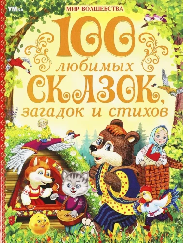 100 любимых сказок, загадок и стихов