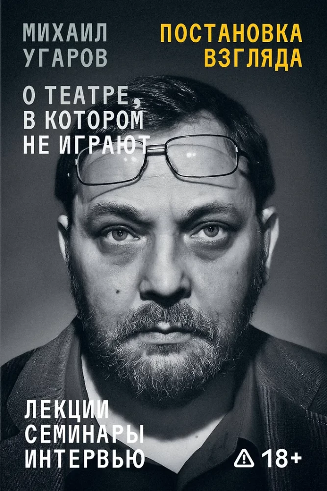 Skata uzstādīšana. Mihails Ugarovs par teātri, kurā nespēlē. Lekcijas, semināri un intervijas