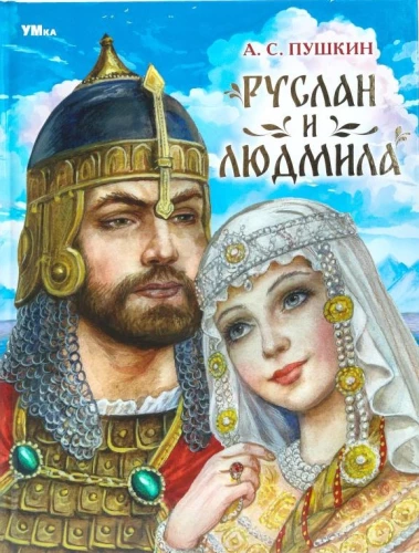 Руслан и Людмила