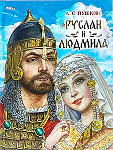 Ruslans un Ludmila