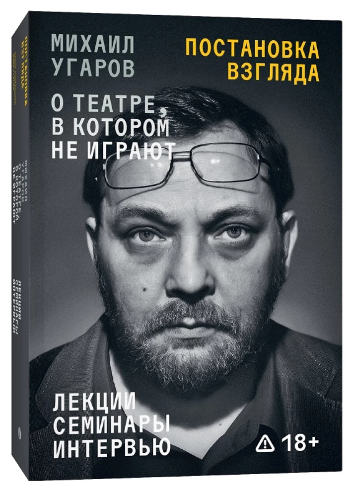 Skata uzstādīšana. Mihails Ugarovs par teātri, kurā nespēlē. Lekcijas, semināri un intervijas